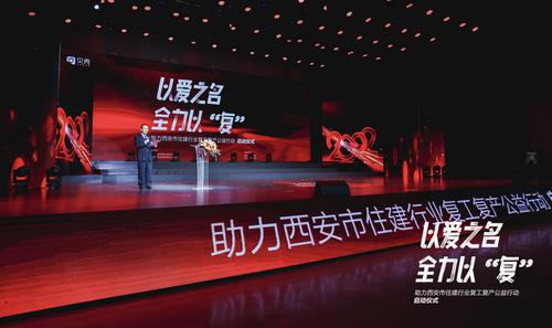 西安市住建行业复工复产公益行动启动仪式举行