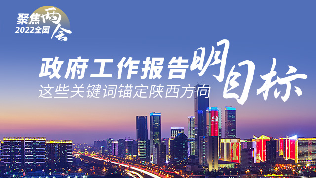 圖解兩會(huì)丨政府工作報(bào)告明目標(biāo) 這些關(guān)鍵詞錨定陜西方向