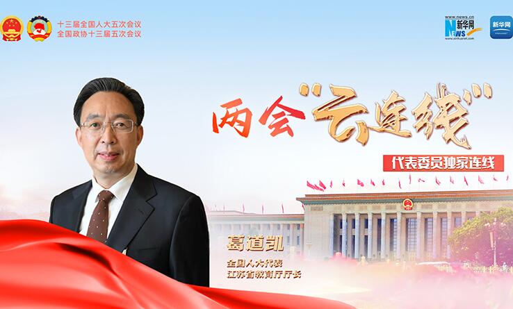 全國人大代表葛道凱：補(bǔ)短板促公平 把教育這個大事辦好