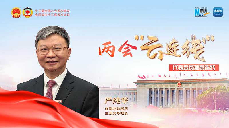 全國政協(xié)委員嚴(yán)純?nèi)A：打造西部高等教育戰(zhàn)略支點十分必要