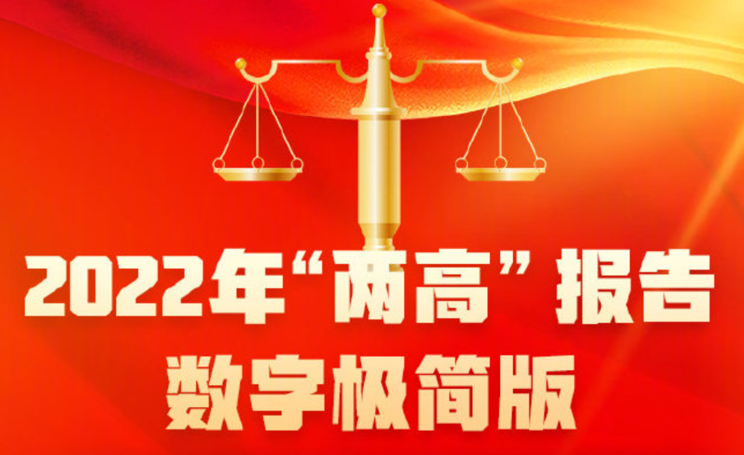 權(quán)威快報(bào)|兩高報(bào)告里的法治之光