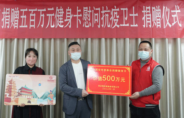 西安向抗疫卫士捐赠500万元健身卡
