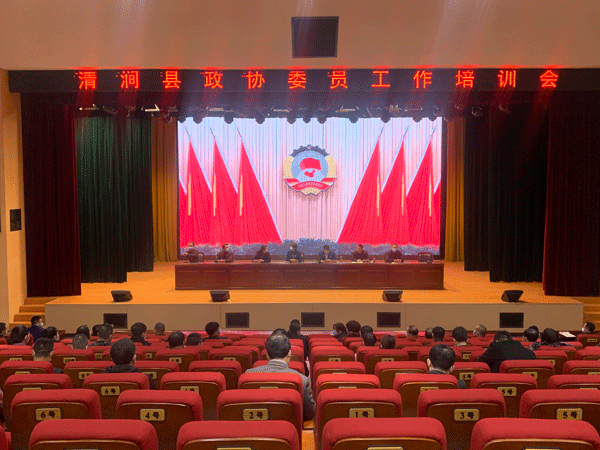 清涧县政协十届一次会议委员培训会召开