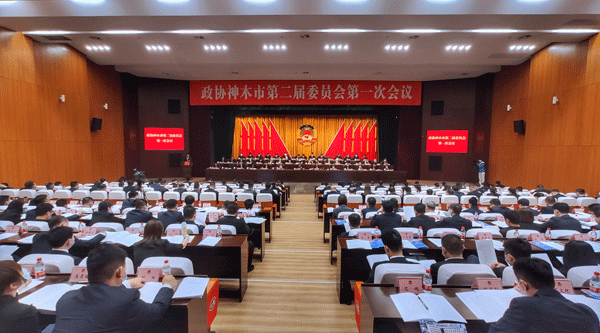政协神木市第二届委员会第一次会议开幕