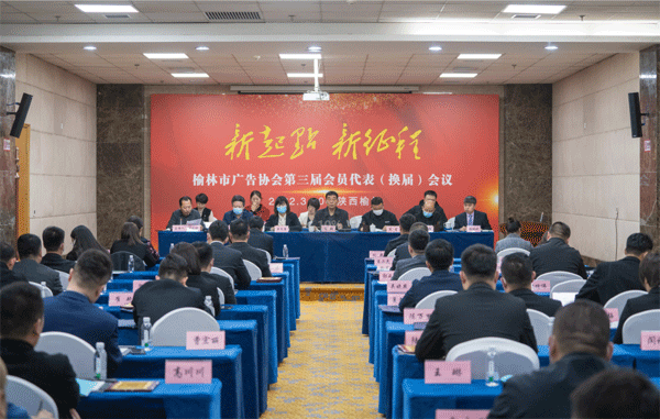 榆林市廣告協(xié)會召開第三屆理事會換屆選舉大會