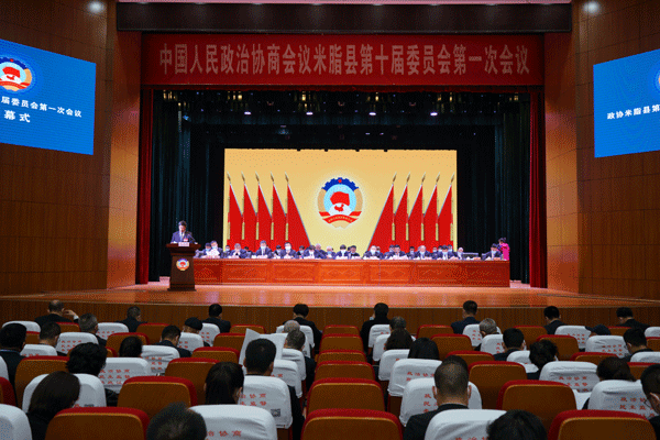 政协米脂县第十届委员会第一次会议隆重开幕