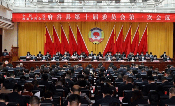 政协府谷县第十届委员会第一次会议开幕