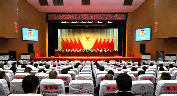 政协绥德县第十届委员会第一次会议胜利闭幕