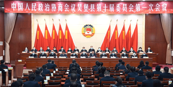 政协吴堡县第十届委员会第一次会议闭幕
