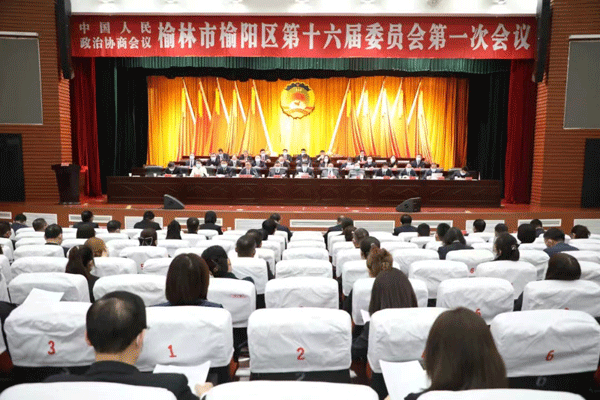 政协榆林市榆阳区第十六届委员会第一次会议闭幕