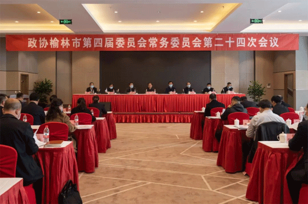 榆林市政协召开四届二十四次常委会议