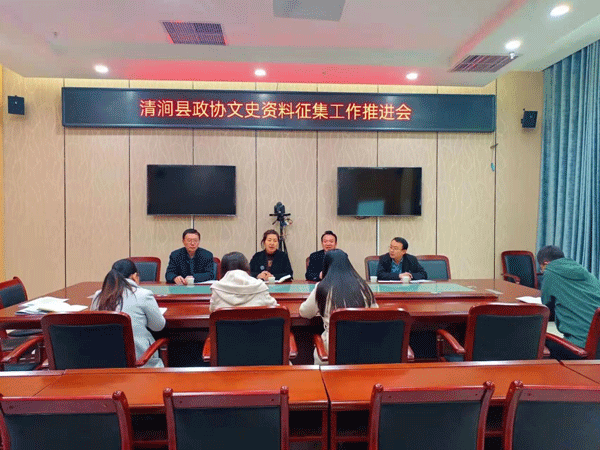 清涧县政协召开文史资料征集工作推进会