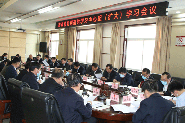 榆林市政协召开党组理论学习中心组（扩大）学习会议