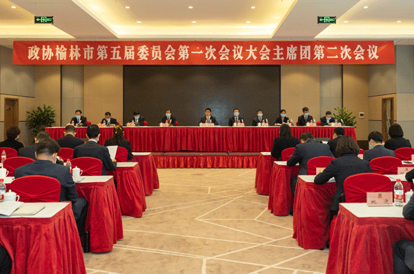 榆林市政协五届一次会议举行大会主席团第二次会议