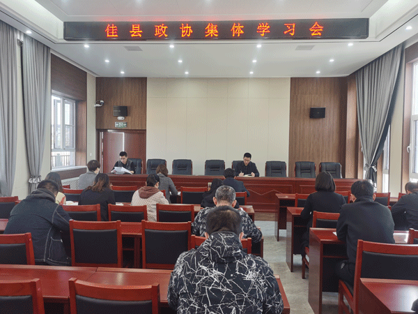 佳县政协召开集体学习会议