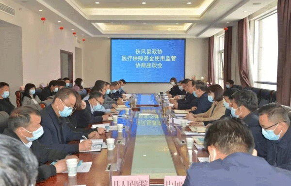 扶风县政协召开医疗保障基金使用监管工作专题协商座谈会