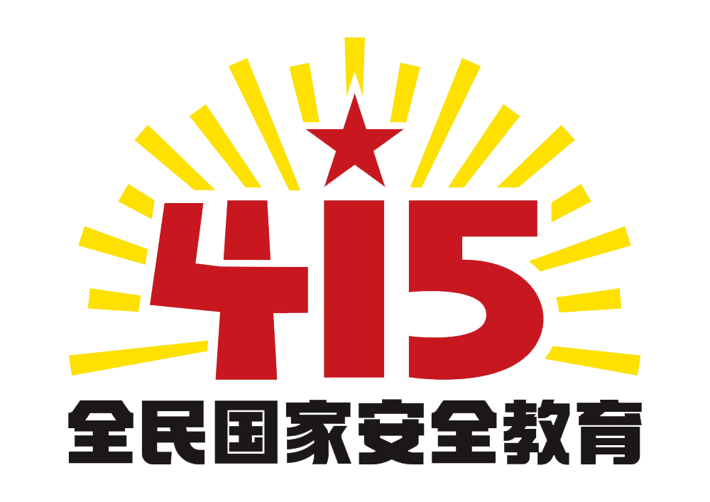 【全民國家安全教育日】@所有人，國家安全與你有關(guān)！