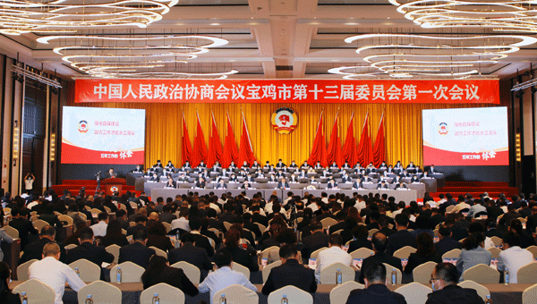 政协宝鸡市第十三届委员会第一次会议开幕