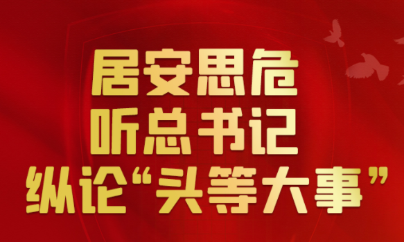 聯(lián)播+丨居安思危 聽總書記縱論“頭等大事”