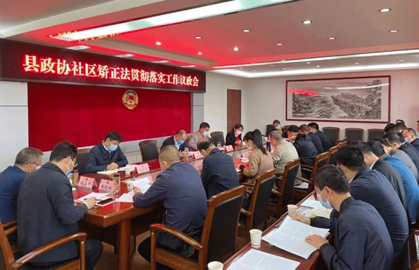 眉县政协召开《社区矫正法》贯彻落实工作议政会
