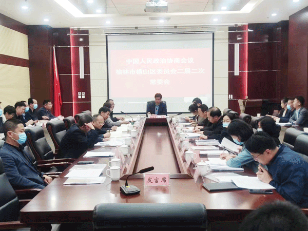 横山区政协召开二届二次常委会