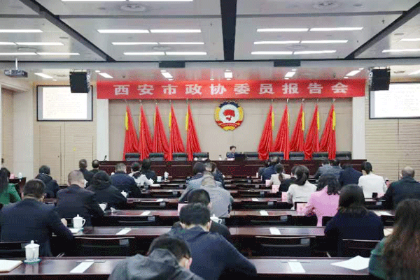 西安市政协举办委员报告会