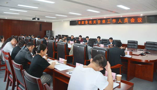  神木市政协召开机关全体工作人员会议