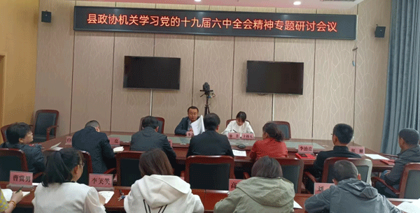 清涧县政协机关召开学习党的十九届六中全会精神专题研讨会