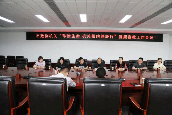 神木市政协机关召开“珍惜生命.机关相约健康行”健康宣教工作会议