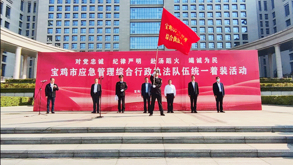 全新亮相！寶雞市應(yīng)急管理行政執(zhí)法隊(duì)伍統(tǒng)一著裝