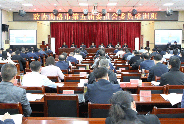 政协商洛市第五届委员会委员培训班开班
