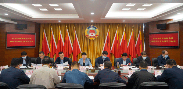 宝鸡市政协党组理论学习中心组学习会召开