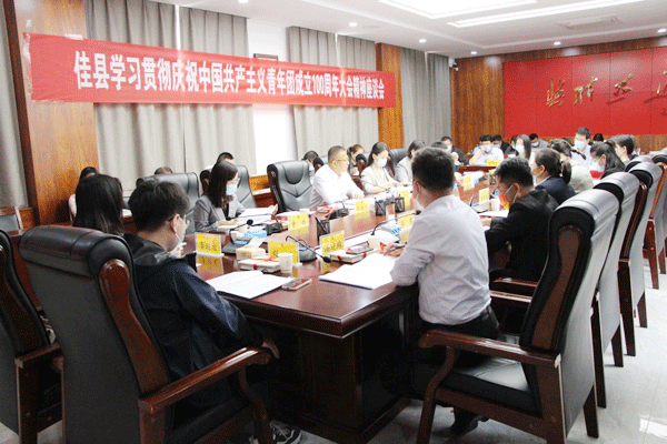 佳縣召開學(xué)習(xí)貫徹慶祝中國(guó)共產(chǎn)主義青年團(tuán)成立100周年大會(huì)精神座談會(huì)