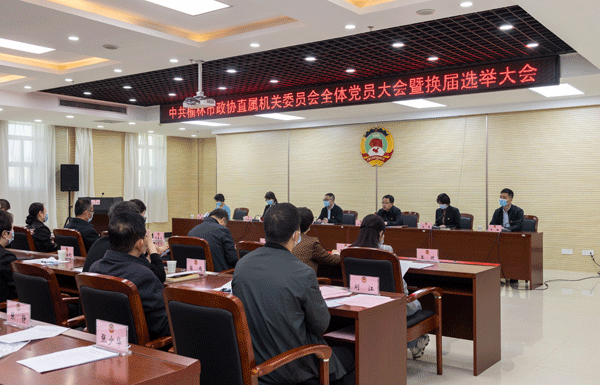 奋进新征程 开创新局面——榆林市政协机关党委召开换届选举党员大会