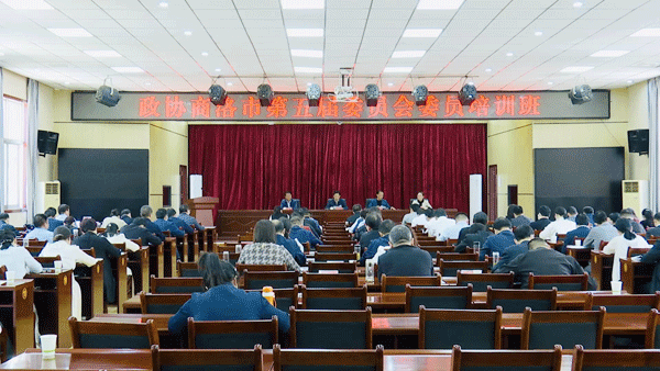 政协商洛市第五届委员会委员培训第一期圆满结业