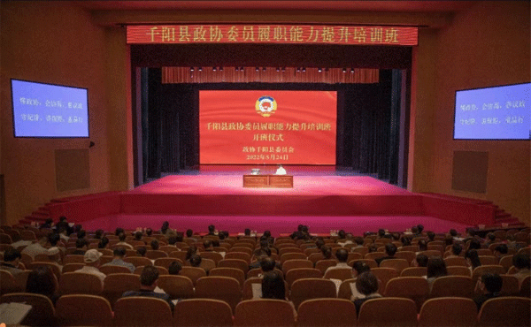 千阳县政协举办委员履职能力提升培训班