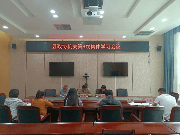 清涧县政协机关召开集体学习会议
