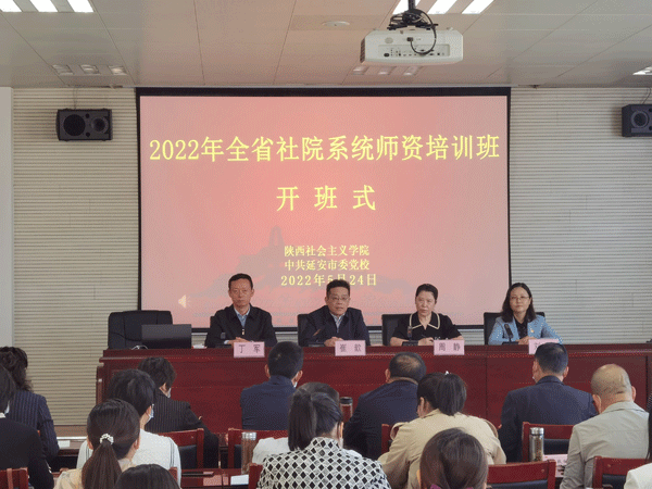 2022年全省社院系統(tǒng)師資培訓(xùn)班在延安社會(huì)主義學(xué)院開班