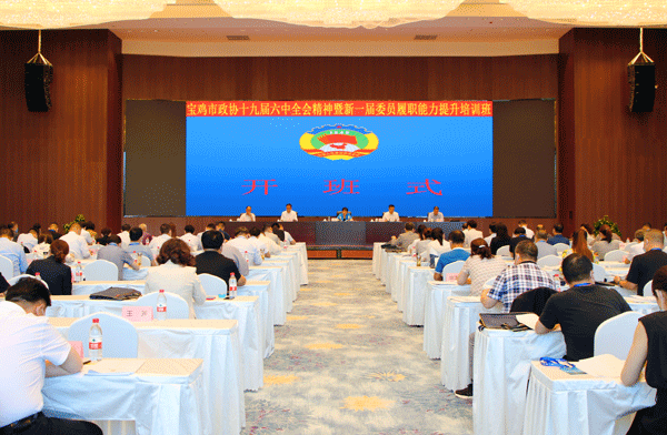 宝鸡市政协学习贯彻党的十九届六中全会精神暨新一届委员履职能力提升培训班开班