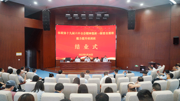 宝鸡市政协学习贯彻党的十九届六中全会精神暨新一届委员履职能力提升培训班结业