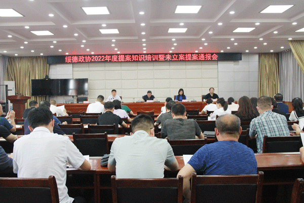 绥德县政协召开2022年度提案知识培训暨未立案提案通报会