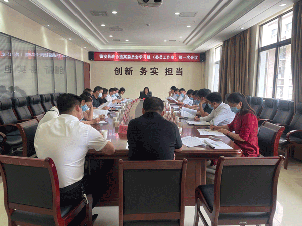 镇安县政协提案委员会学习组（委员工作室）成立