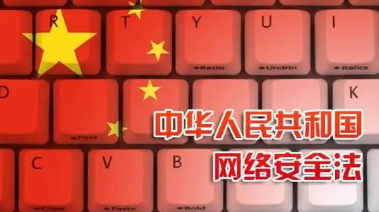 戳進(jìn)來(lái)！《中華人民共和國(guó)網(wǎng)絡(luò)安全法》解讀