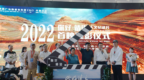 《你好 靖邊》首映觀影儀式舉行