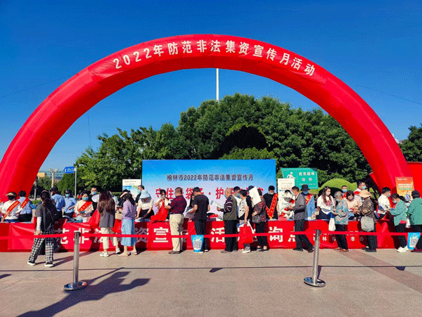 榆林開展防范非法集資宣傳月活動