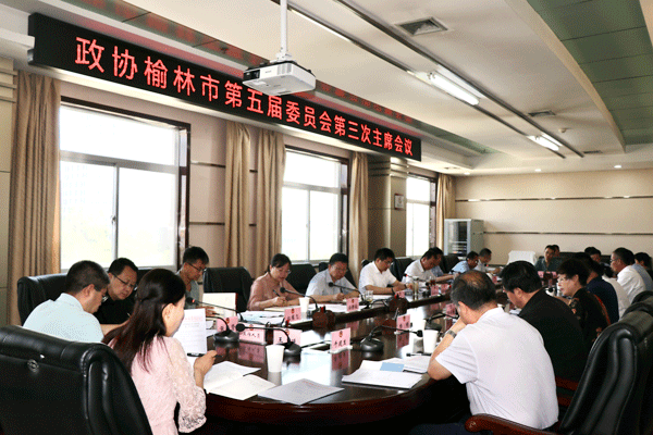 榆林市政协召开五届三次主席会议