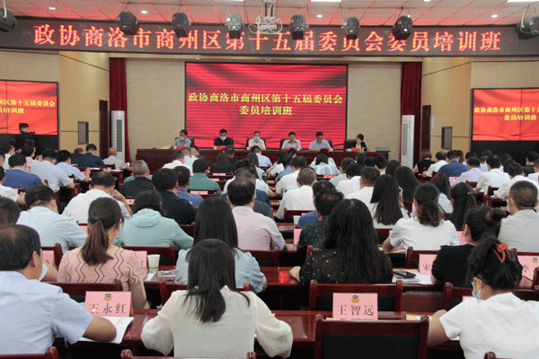 商洛市商州区政协委员培训班举办