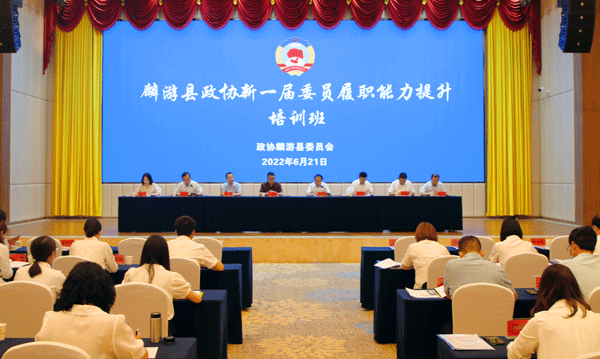 麟游县政协举办新一届委员履职能力提升培训班