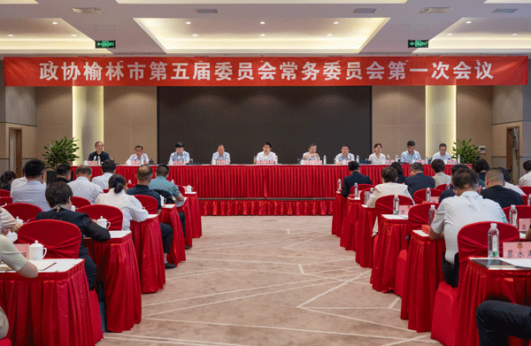 榆林市政协召开五届一次常委会议