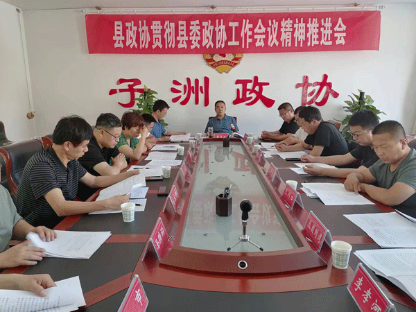 子洲县政协召开贯彻县委政协工作会议精神推进会